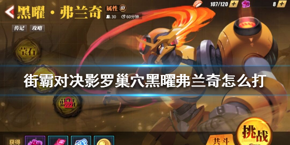 《街霸对决》影罗巢穴黑曜弗兰奇怎么玩