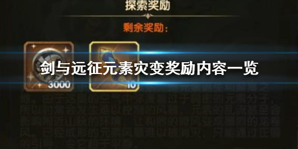 《剑与远征》元素灾变奖励是什么
