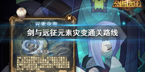 《剑与远征》元素灾变怎么通关