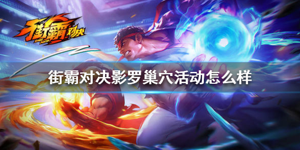 《街霸对决》影罗巢穴活动怎么样