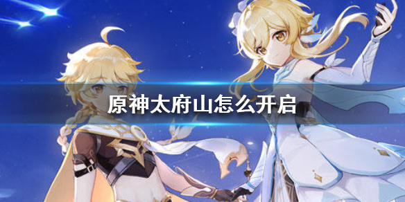 《原神手游》太府山怎么开启