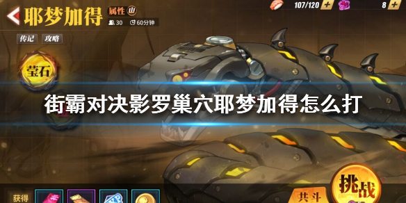 《街霸对决》影罗巢穴耶梦加得怎么打