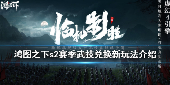 《鸿图之下》S2赛季武技兑换新玩是什么
