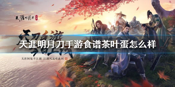 《天涯明月刀手游》食谱茶叶蛋怎么样