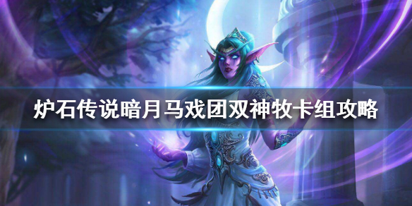 《炉石传说》暗月马戏团双神牧怎么组