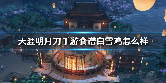 《天涯明月刀手游》食谱白雪鸡怎么样
