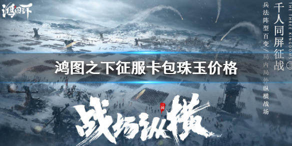 《鸿图之下》征服卡包需要多少玉