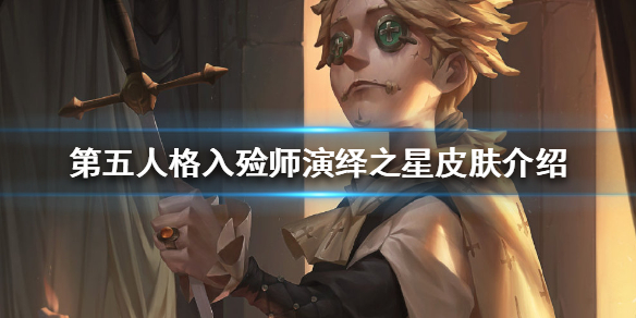 《第五人格》 入殓师演绎之星皮肤怎么样