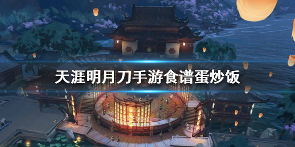 《天涯明月刀手游》食谱蛋炒饭怎么做