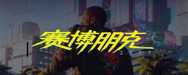 赛博朋克2077配置要求是什么