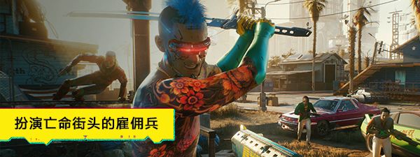 赛博朋克2077怎么玩