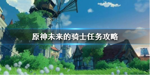 《原神手游》艾琳未来的骑士任务怎么做