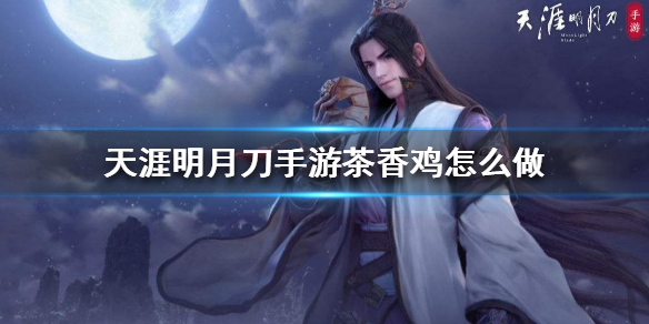 《天涯明月刀手游》茶香鸡怎么做