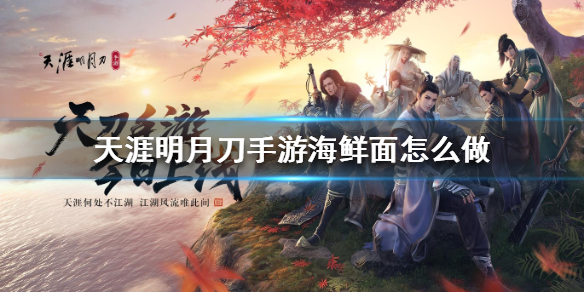 《天涯明月刀手游》海鲜面怎么做