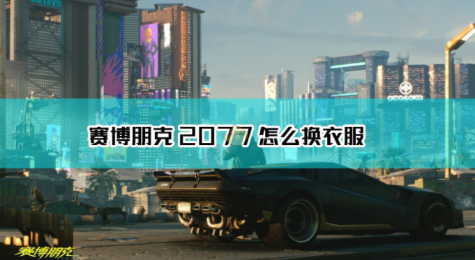 1607656050381835.png 《赛博朋克2077》怎么更换服装