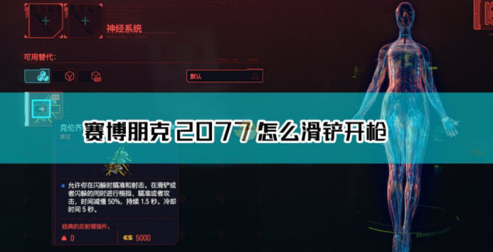 1607657453727459.png 《赛博朋克2077》滑铲怎么开枪