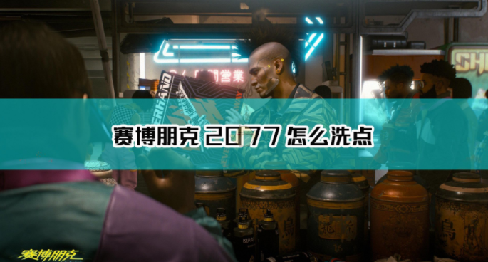 1607665588556731.png 《赛博朋克2077》怎么洗点