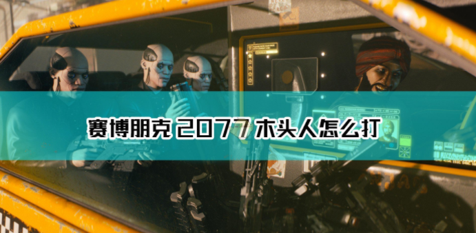 1607666170376529.png 《赛博朋克2077》木头人怎么打