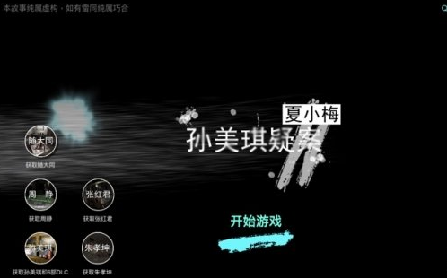 1607680979487939.png 《孙美琪疑案夏小梅》一份记录线索在哪