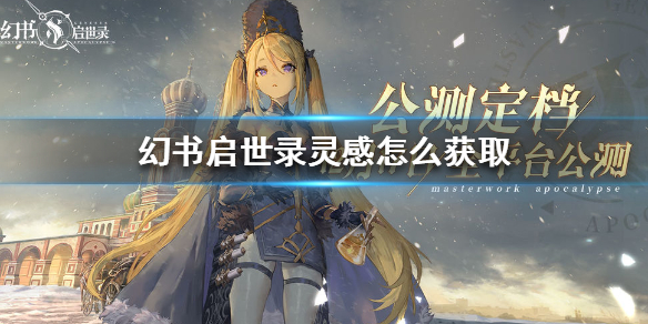 《幻书启世录》灵感怎么获取