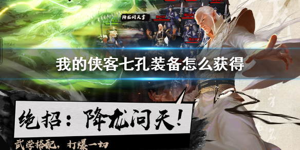《我的侠客》七孔装备怎么获得