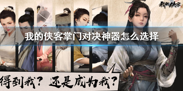《我的侠客》掌门对决神器怎么选择