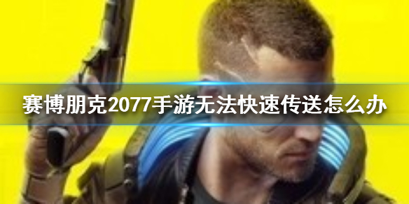 赛博朋克2077无法快速传送怎么办