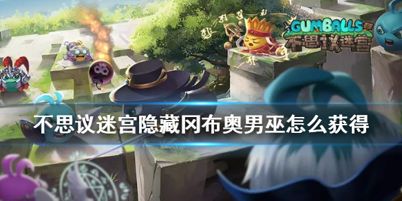 《不思议迷宫》男巫怎么获得