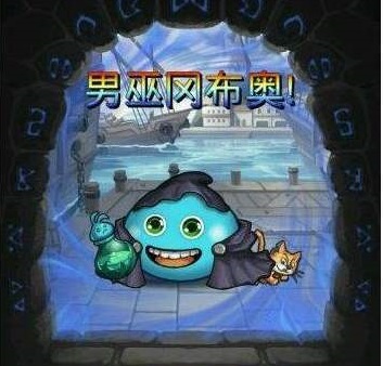 《不思议迷宫》男巫怎么获得