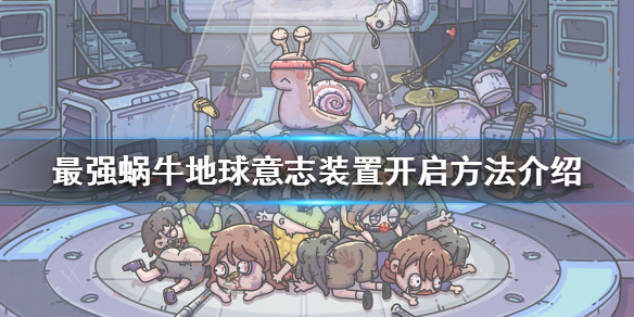 《最强蜗牛》怎么开启地球意志装置