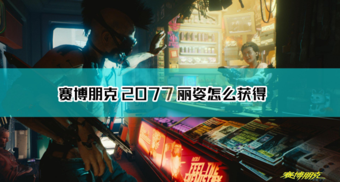 1607913951388317.png 《赛博朋克2077》不朽武器丽姿怎么获取