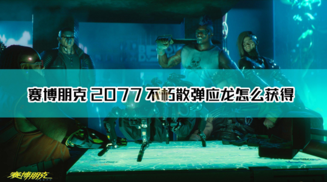 1607914072629977.png 《赛博朋克2077》不朽武器应龙怎么获取
