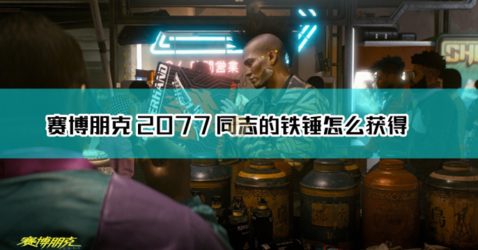 1607914362243870.png 《赛博朋克2077》不朽武器同志的铁锤怎么获取
