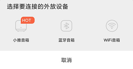 喜马拉雅外放设备怎么连接