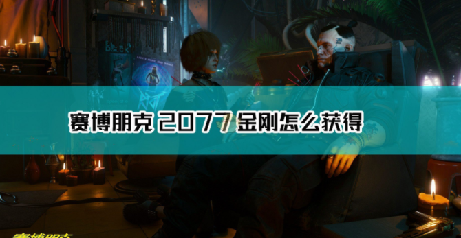 1607914928790102.png 《赛博朋克2077》不朽动能手枪金刚怎么获得