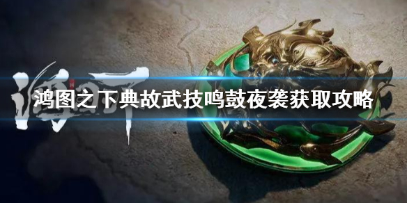 《鸿图之下》鸣鼓夜袭怎么获得