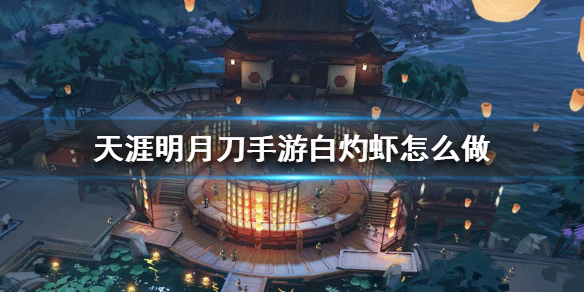 《天涯明月刀手游》白灼虾怎么做