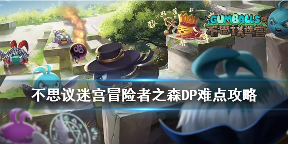 《不思议迷宫》冒险者之森DP难点怎么玩