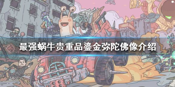 最强蜗牛鎏金弥陀佛像是什么