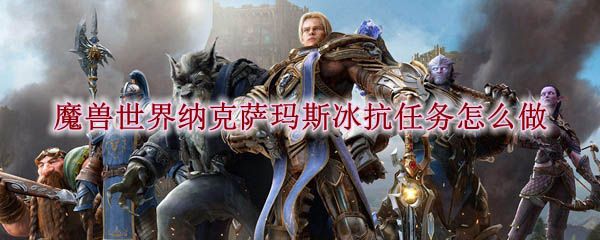 魔兽世界怀旧服冰抗戒指任务哪里接