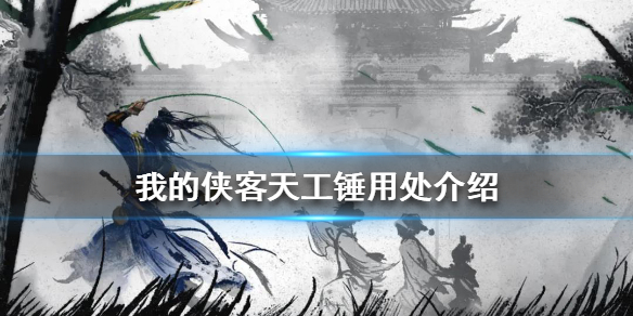 《我的侠客》天工锤有什么用
