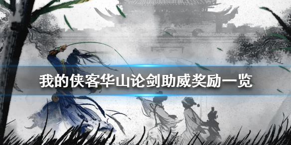 《我的侠客》华山论剑助威有什么奖励