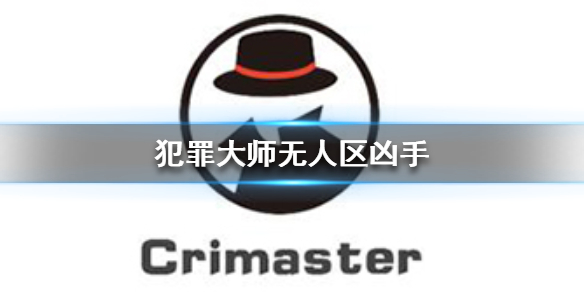 《Crimaster犯罪大师》无人区凶手是谁