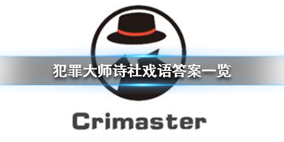 《犯罪大师》诗社戏语答案是什么