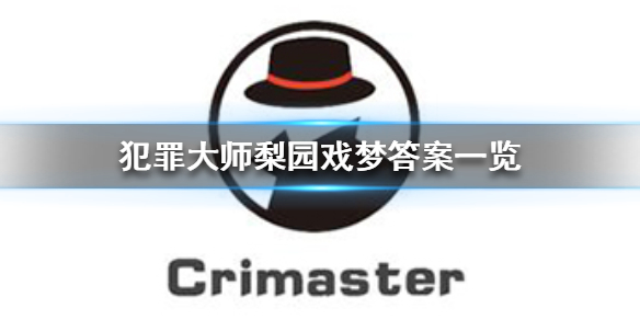 《犯罪大师》梨园戏梦答案是什么