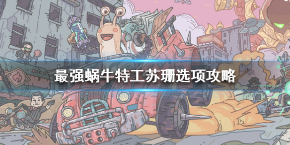 《最强蜗牛》特工苏珊怎么选