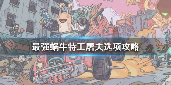 《最强蜗牛》特工屠夫怎么选