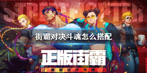 《街霸对决》斗魂怎么搭配