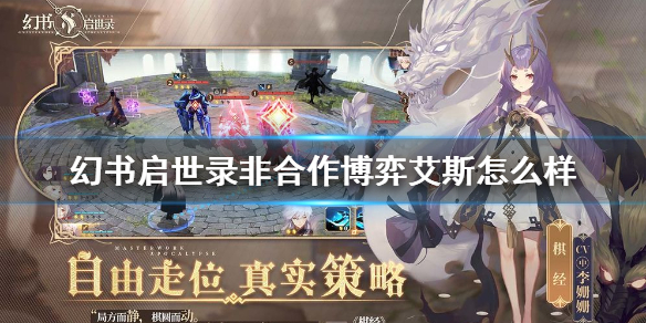 《幻书启世录》非合作博弈艾斯怎么样