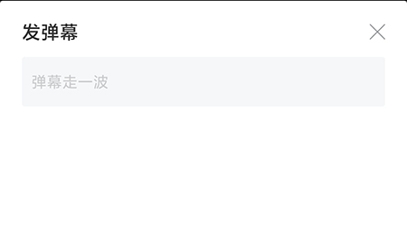 人人视频弹幕怎么发布